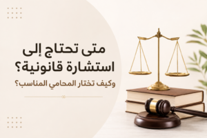 استشارة قانونية