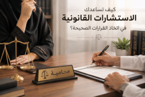 الاستشارات القانونية